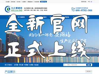 九江賽璐珞全新官方中英文網站正式上線！